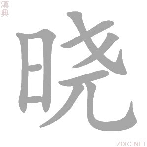 曉字意思|晓的解释